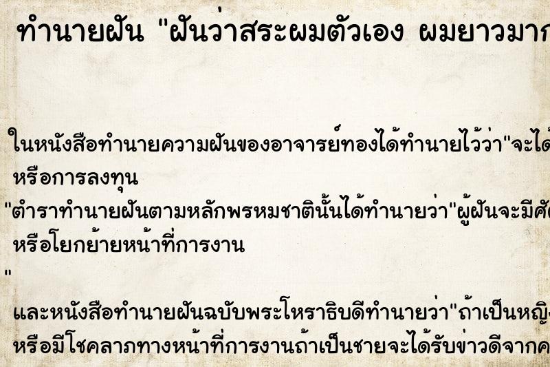 ทำนายฝันฝันว่าสระผมตัวเองผมยาวมาก ทำนายฝันทำนายฝันฝันว่าสระผมตัวเองผมยาวมาก